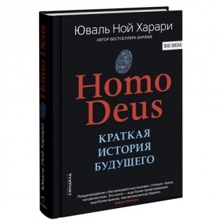 Homo Deus. Краткая история будущего фото книги