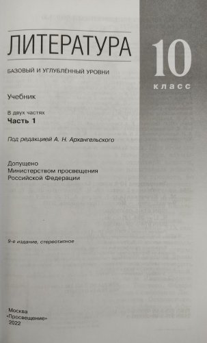 Литература. 10 класс. Учебник. В 2-х частях. Часть 1. Базовый и углубленный уровни фото книги 3