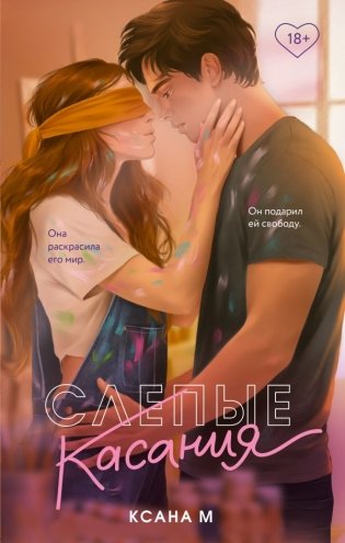 Слепые касания фото книги