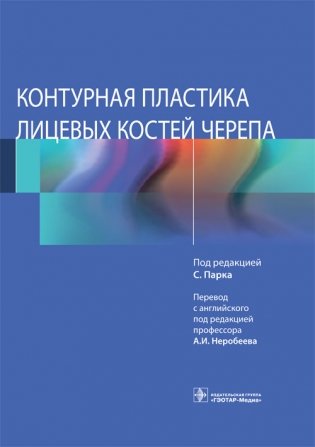 Контурная пластика лицевых костей черепа фото книги