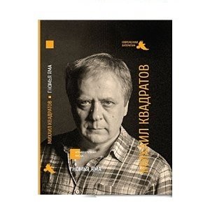 Гномья яма фото книги