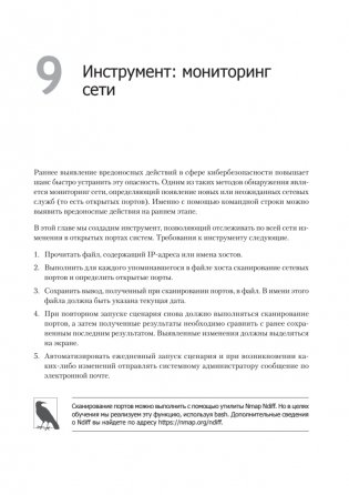 Bash и кибербезопасность: атака, защита и анализ из командной строки Linux фото книги 8