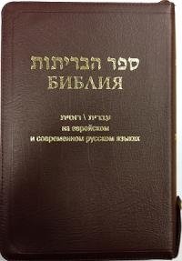 Библия на еврейском и современном русском языках (1132) фото книги