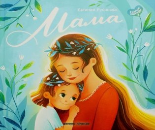 Мама: история настоящей любви. 2-е изд фото книги