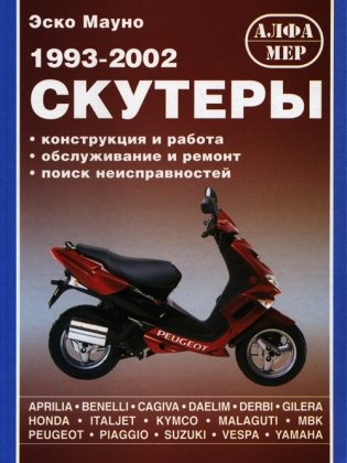 Скутеры. 1993-2002 гг. фото книги