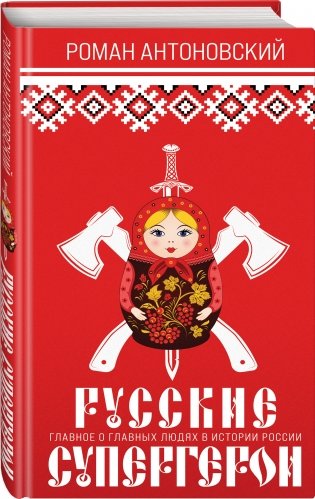 Русские супергерои фото книги 2