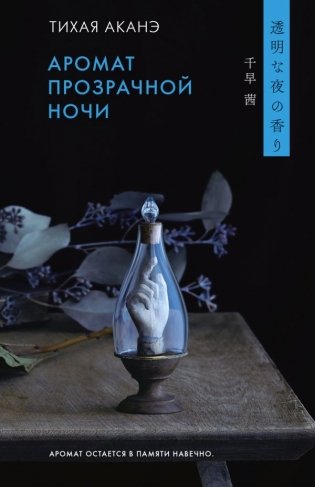 Аромат прозрачной ночи фото книги