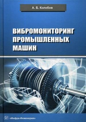 Вибромониторинг промышленных машин. Учебное пособие фото книги