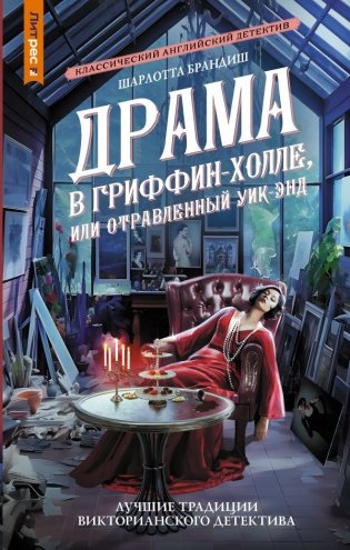 Драма в Гриффин‑холле, или Отравленный уик-энд фото книги
