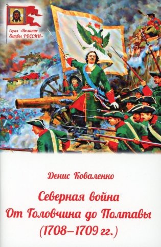 Северная война: от Головчина до Полтавы (1708-1709) фото книги