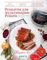 Рецепты для мультиварки Polaris фото книги