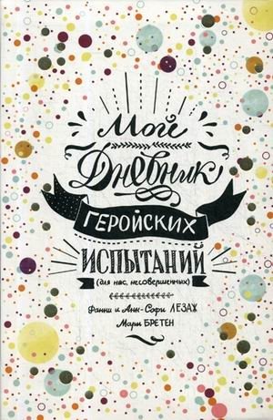 Мой дневник геройских испытаний фото книги