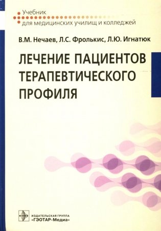 Лечение пациентов терапевтического профиля: Учебник фото книги