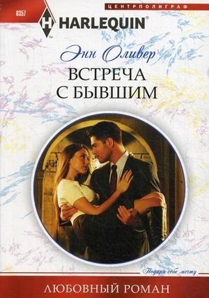 Встреча с бывшим фото книги