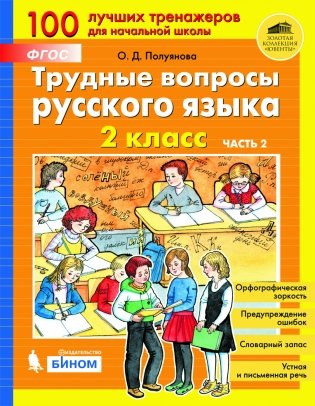 Трудные вопросы русского языка. 2 класс. В 2-х частях. Часть 2 фото книги