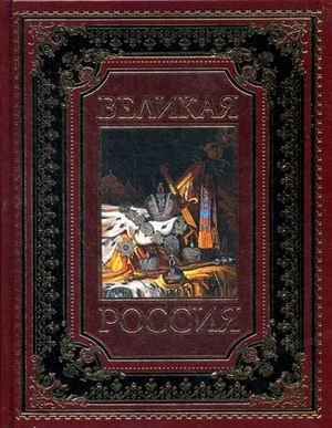Великая Россия (кожаный переплет, золотой обрез) фото книги