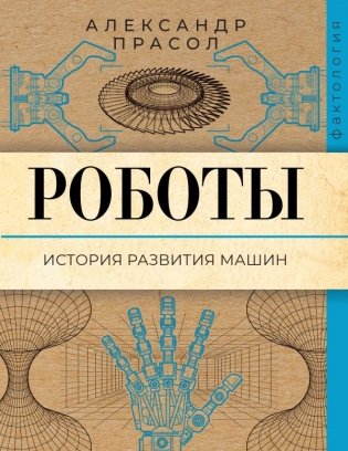 Роботы. История развития машин фото книги