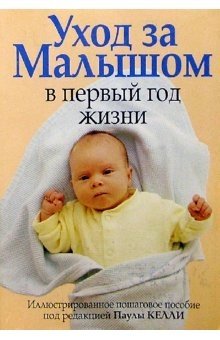 Уход за малышом в первый год жизни фото книги
