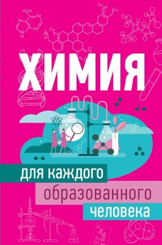 Химия для каждого образованного человека фото книги