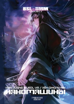 Наномашины. Том 1 фото книги