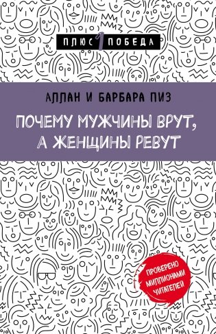 Почему мужчины врут, а женщины ревут фото книги