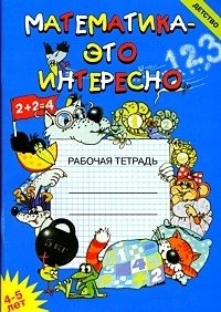Математика - это интересно: Рабочая тетрадь для занятий с детьми 4-5 лет в детском саду и дома фото книги