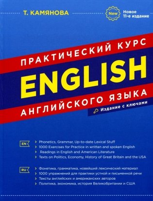 English. Практический курс английского языка. 11-е издание, исправленное и дополненное фото книги