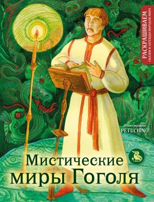Мистические миры Гоголя. Раскрашиваем сказки и легенды народов мира фото книги