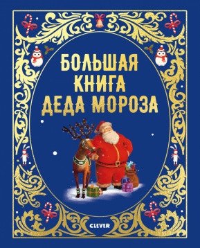 Большая книга Деда Мороза фото книги
