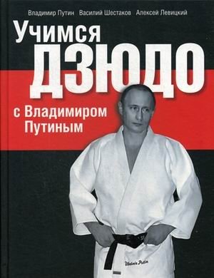 Учимся дзюдо с Владимиром Путиным. Учебно-практическое пособие фото книги