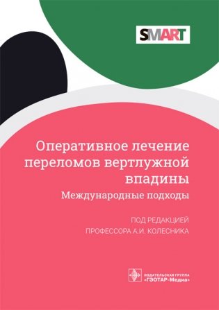 Оперативное лечение переломов вертлужной впадины. Международные подходы фото книги