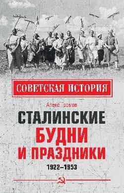Сталинские будни и праздники. 1922 - 1953 фото книги