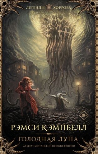 Голодная луна фото книги