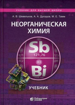 Неорганическая химия: Учебник. 2-е изд., испр.и перераб фото книги