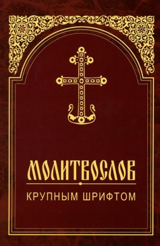 Молитвослов крупным шрифтом фото книги