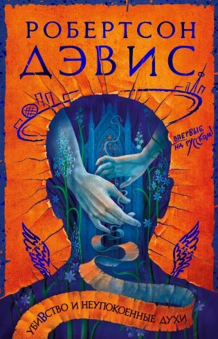 Убивство и неупокоенные духи фото книги