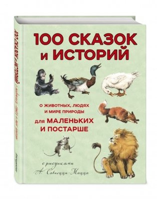 100 сказок и историй о животных, людях и мире природы для маленьких и постарше фото книги