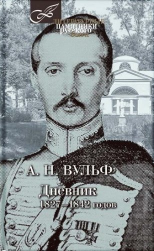 Дневник 1827-1842 годов фото книги