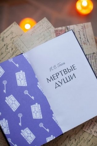 Мертвые души. Вечные истории фото книги 3