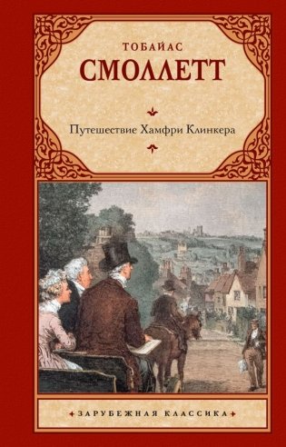 Путешествие Хамфри Клинкера фото книги