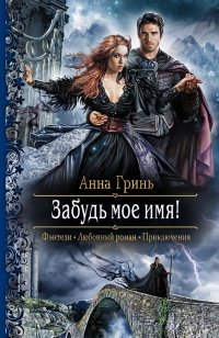Забудь мое имя! фото книги