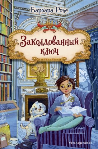 Заколдованный ключ (#2) фото книги
