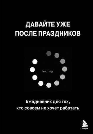 Давайте уже после праздников. Ежедневник для тех, кто совсем не хочет работать фото книги