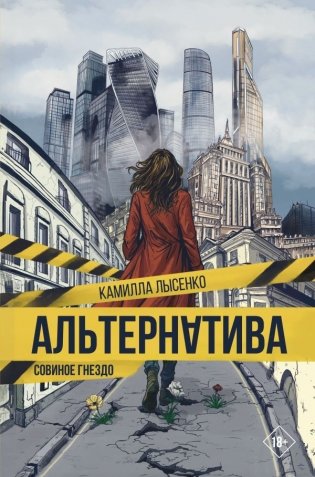 Альтернатива. Совиное гнездо фото книги