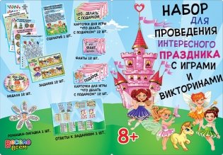 Набор для проведения детского праздника "Принцессы" (с играми и викторинами) фото книги