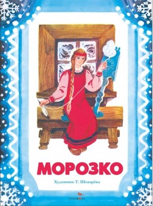 Морозко: русская народная сказка фото книги