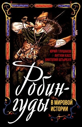 Робингуды в мировой истории фото книги