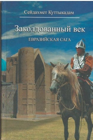 Заколдованный век. Евразийская сага фото книги