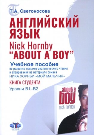 Английский язык. Nick Hornby. About a Boy. Учебное пособие по развитию навыков аналитического чтения и аудирования. Урвень B1-B2 фото книги