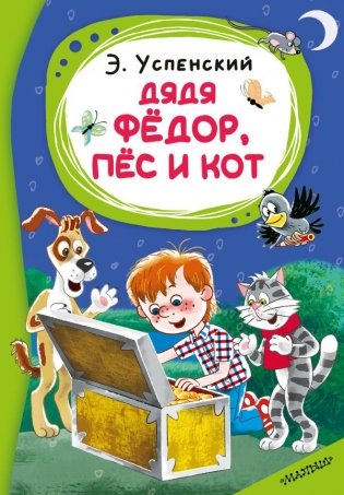 Дядя Фёдор, пёс и кот фото книги